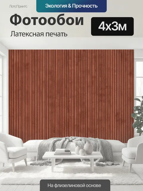 400 × 300 см · Латексная печать