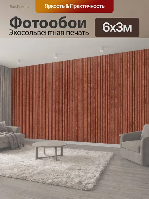 600 × 300 см · Экосольвентная печать