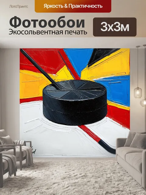 Фотообои Хоккейная шайба в движении, показывающая динамику и скорость игры. стиль: абстракционизм с акцентом на формы …