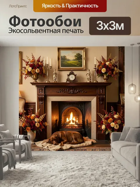 Фотообои Уютная гостиная с камином и собакой