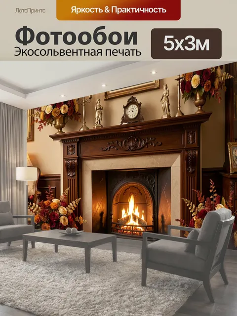 Фотообои Уютная гостиная с камином и собакой