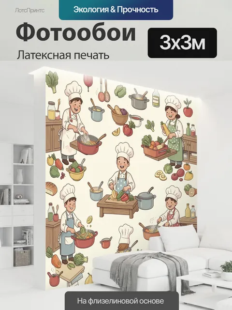 300 × 300 см · Латексная печать