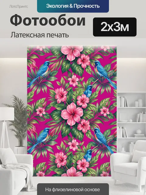 200 × 300 см · Латексная печать