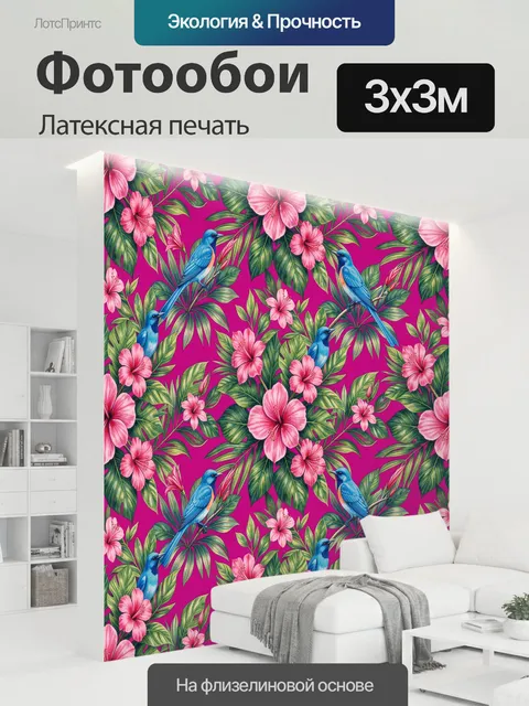 300 × 300 см · Латексная печать
