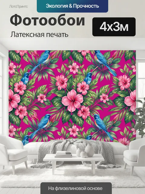400 × 300 см · Латексная печать