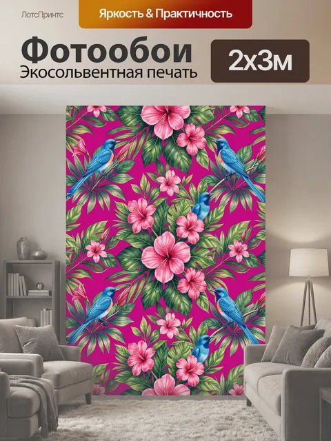 200 × 300 см · Экосольвентная печать