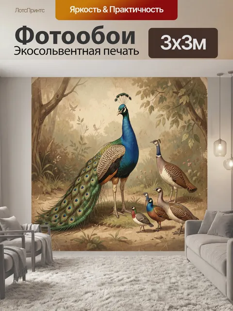 Фотообои Павлины и птицы в лесу. Иллюстрация с величавым павлином с изумрудным хвостом и россыпью павлиньих глаз, рядо…