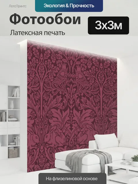 300 × 300 см · Латексная печать