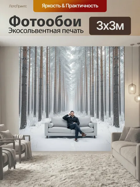 Фотообои Мужчина на диване в зимнем лесу. Сюрреалистичная сцена: человек отдыхает в светлой гостиной мебели среди засн…