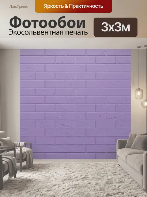 Фотообои Лиловая кирпичная кладка. Ровный повторяющийся рисунок кирпичей, фактурная штукатурная поверхность, оттенки л…