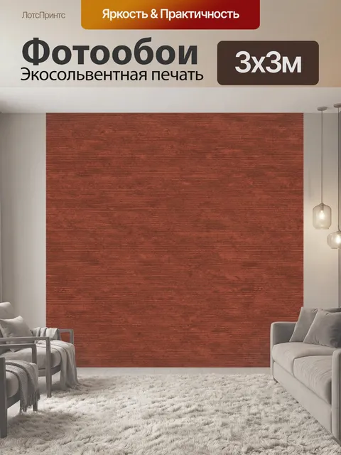Фотообои Терракотовая древесина с горизонтальной фактурой