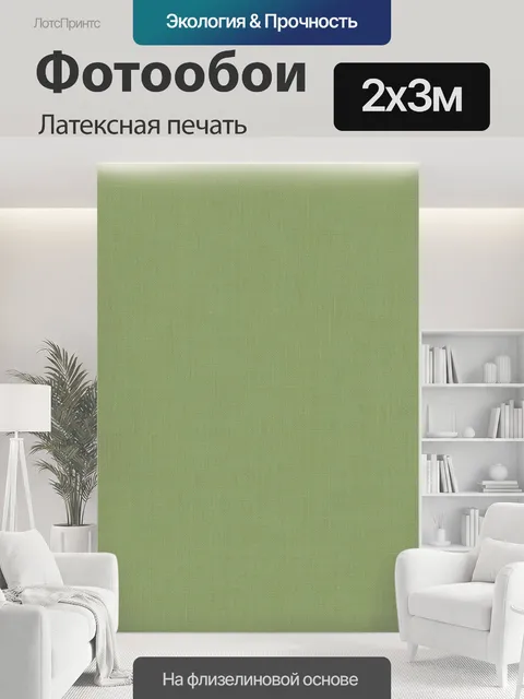 200 × 300 см · Латексная печать