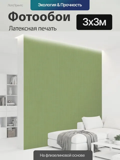 300 × 300 см · Латексная печать