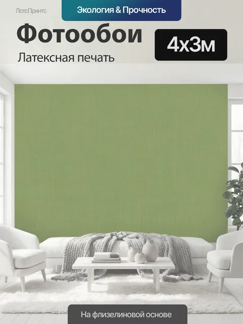 400 × 300 см · Латексная печать