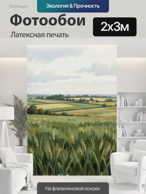 200 × 300 см · Латексная печать