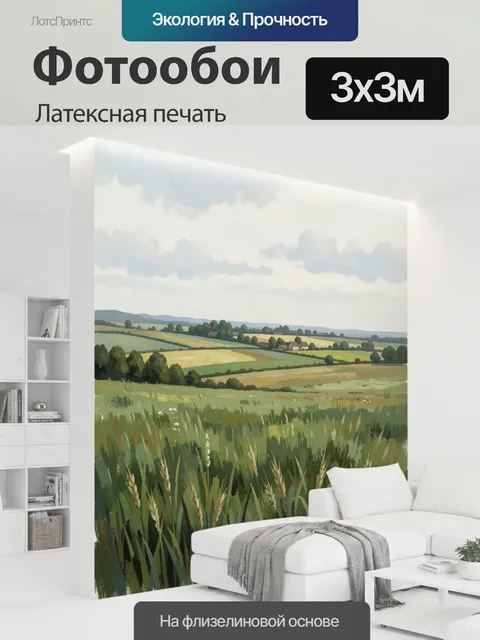 300 × 300 см · Латексная печать