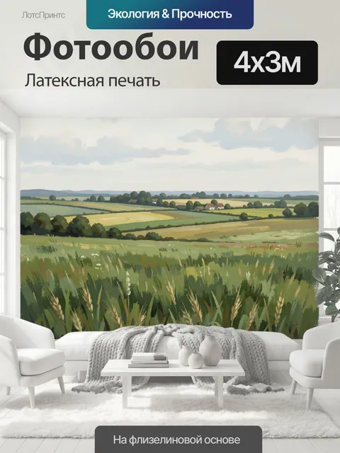 400 × 300 см · Латексная печать