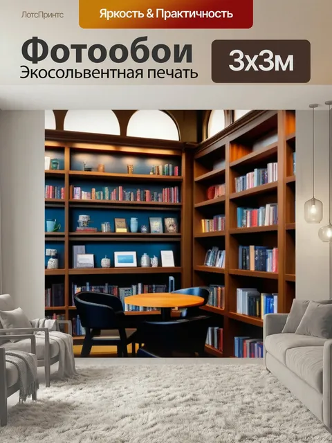 Фотообои Уютное кафе с книжными полками