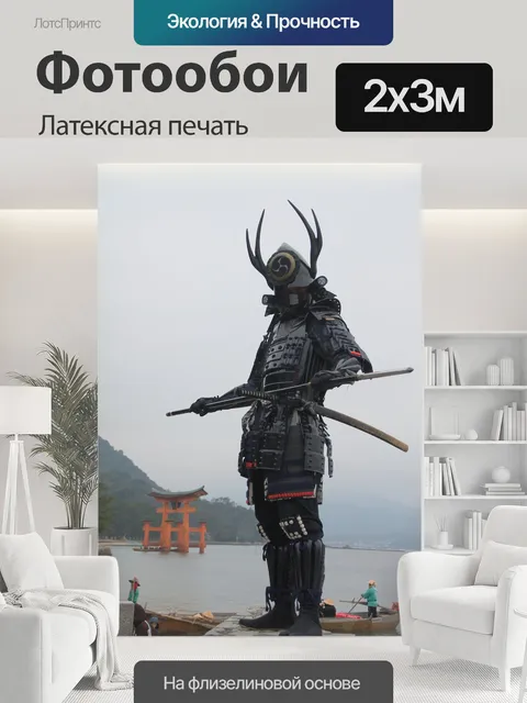 200 × 300 см · Латексная печать