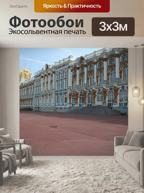 Фотообои Царскосельский, дворец, санкт петербург