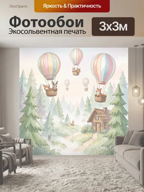 Фотообои Лесная сказка с воздушными шарами. Акварельный зимний лес с домиком у тропинки, маленькими лисичками в корзин…