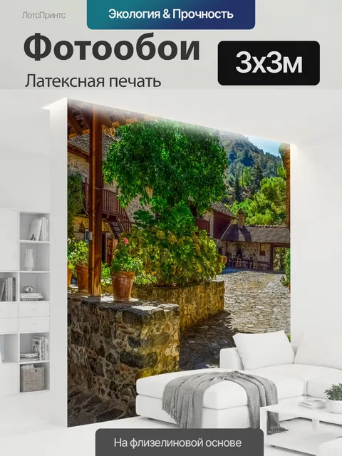 300 × 300 см · Латексная печать