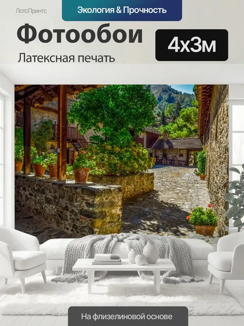400 × 300 см · Латексная печать
