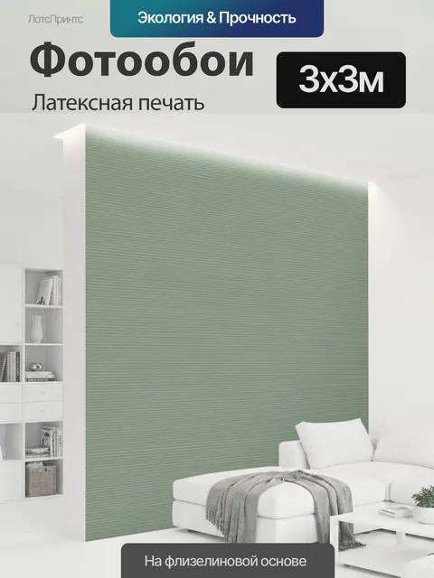 300 × 300 см · Латексная печать