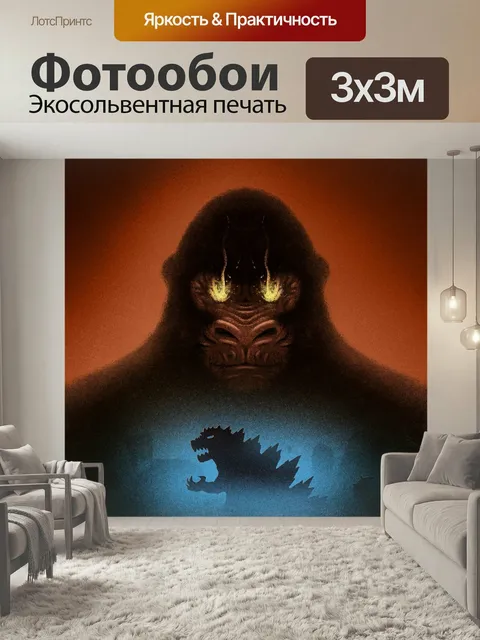 Фотообои Кинг конг, годзилла, монстры