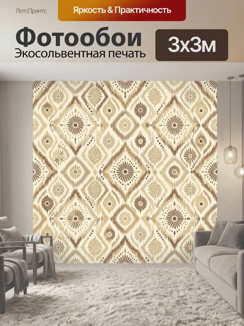 Фотообои Орнаментальные ромбы с цветами. Бежево-песочный геометрический паттерн из ромбов, заполненных розетками и точ…