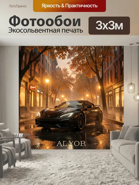Фотообои Спортивный автомобиль на осенней улице. Черный низкий суперкар на мокрой городской улице, теплый вечерний све…