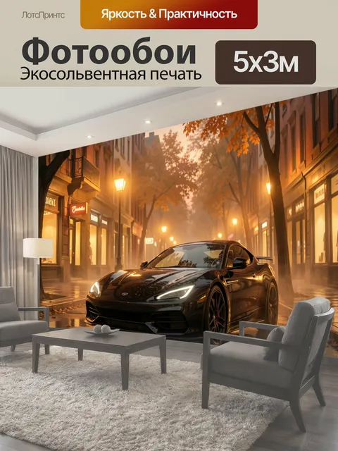 Фотообои Спортивный автомобиль на осенней улице