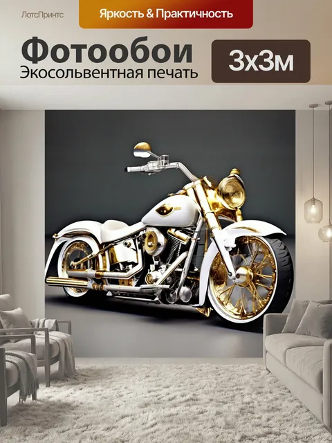 Фотообои Мотоцикл белый Харлей Крутой белый Харлей с золотыми элементами Мотоцикл