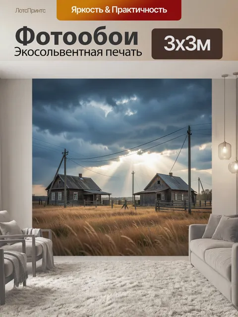 Фотообои Деревенские дома под грозовым небом. Старинные деревянные избушки среди сухой травы, телефонные столбы и пров…