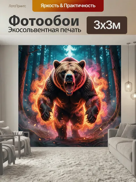 Фотообои Свирепый медведь в огне. Мощный хищник рычит среди туманного леса, окружённый языками пламени и искрами. Драм…