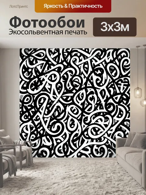 Фотообои Абстрактные черно-белые завитки