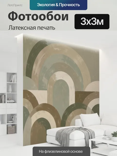 300 × 300 см · Латексная печать