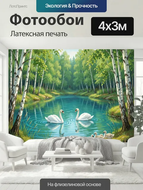 400 × 300 см · Латексная печать
