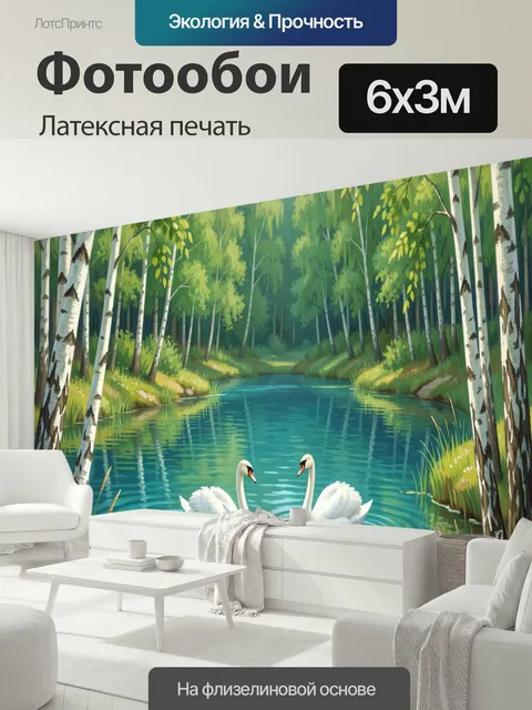 600 × 300 см · Латексная печать