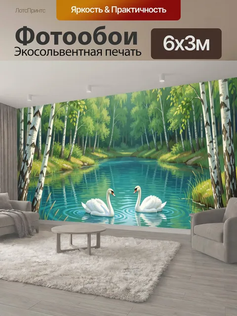 600 × 300 см · Экосольвентная печать