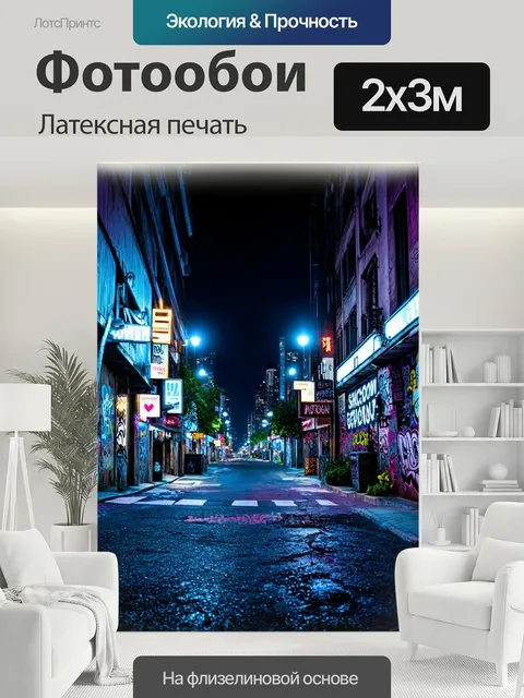 200 × 300 см · Латексная печать