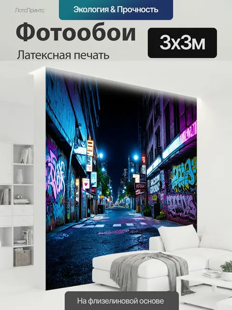 300 × 300 см · Латексная печать