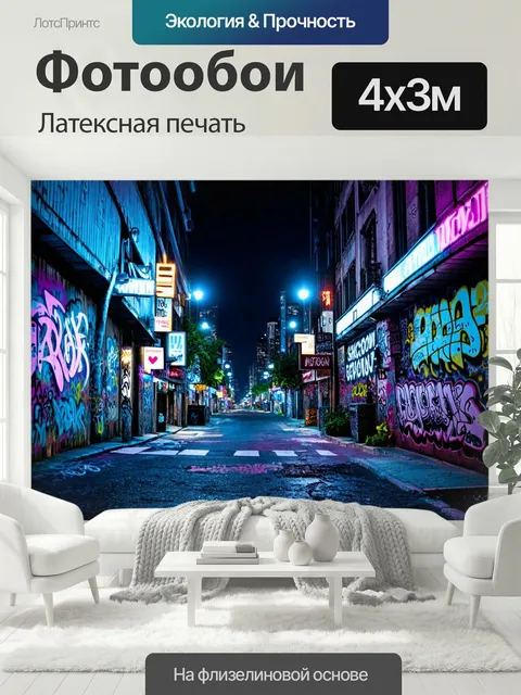 400 × 300 см · Латексная печать