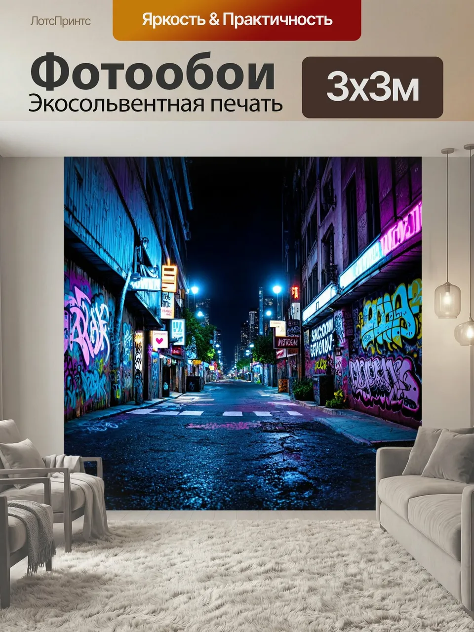 Фотообои Пейзаж в стиле графити, в котором отображены улицы города ночью с неоновыми огнями и граффити, светящ…