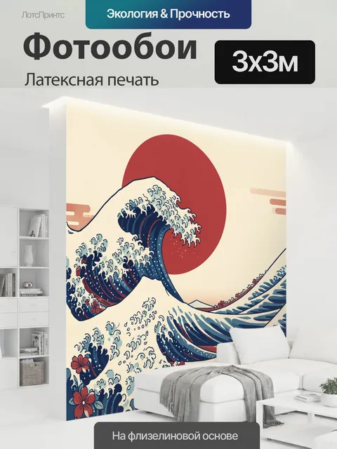 300 × 300 см · Латексная печать