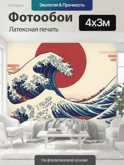 400 × 300 см · Латексная печать