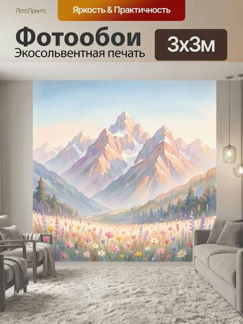 Фотообои Горные вершины и цветущий луг. Нежная акварельная сцена с величественными альпийскими хребтами, снежными пика…