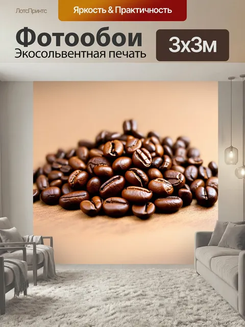 Фотообои Светлый фон с приятным ароматом кофейных зёрен