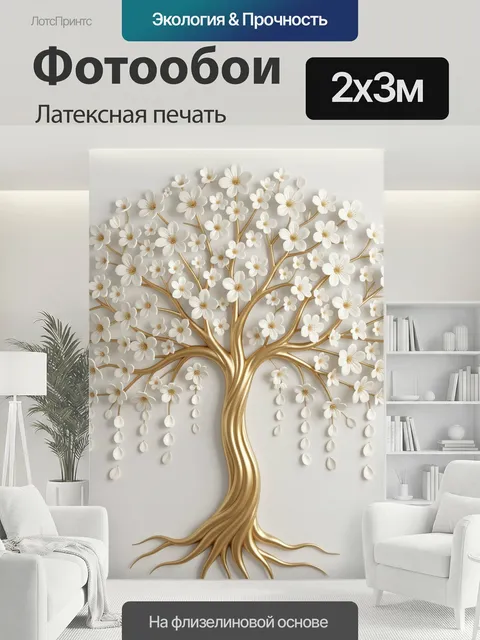 200 × 300 см · Латексная печать