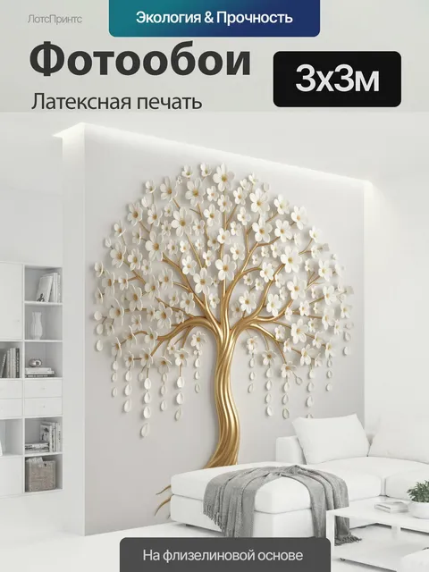 300 × 300 см · Латексная печать